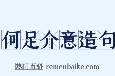 何足介意造句是什么意思的图片